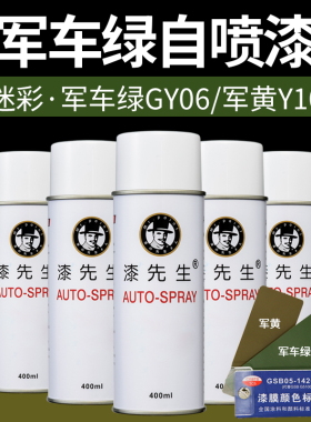漆先生军绿色自喷漆 迷彩喷漆Y10军黄色GY06军车绿自喷漆手喷漆