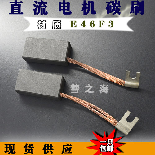 彗之海 E46F3直流进口材质电机碳刷 16*25*50MM 高耐磨大电机电刷
