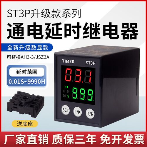液晶数显时间继电器ST3P智能延时继电器24V延时可调220V通电延时