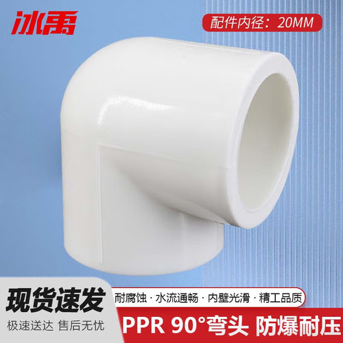 冰禹 PPR自来水管件接头 90度弯头 BJyl-345