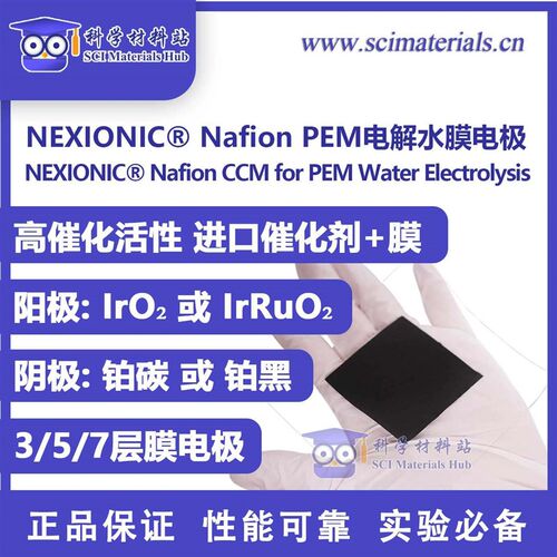 NEXIONIC CCMP01 Nafion N115+田中催化剂 PEM电解水 膜电极