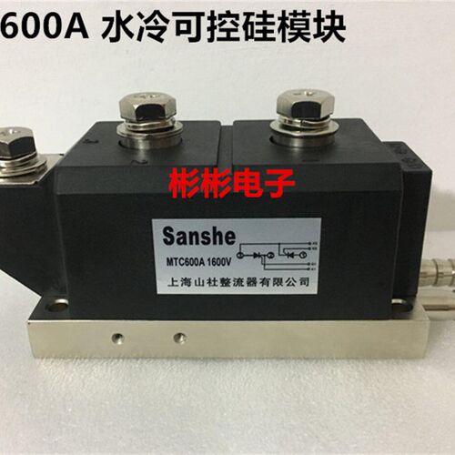 MTC600A1600V MTX600-12-14-16-18上海山社晶闸管 水冷可控硅模块