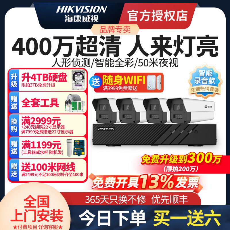 海康威视监控摄影头皓视通摄像机设备套装全套室外高清网络商用