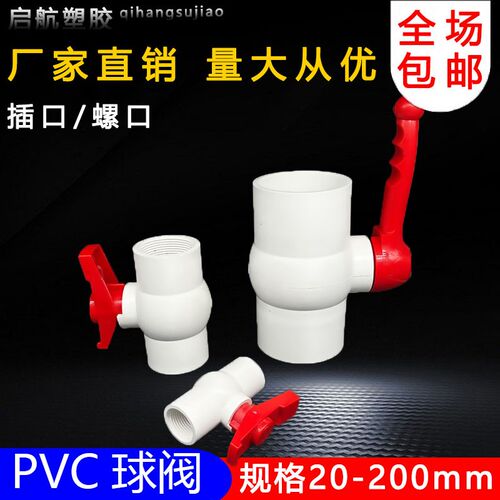 PVC球阀 阀门 开关 螺口 给水管20 25 32 40 50 63 75 90 110 160