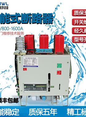 老店DW15-1600框架储能万能式断路器低压电动开关1000A2500A630A