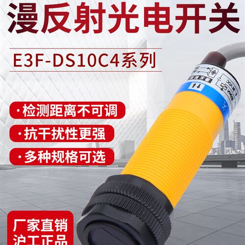 OMCH沪工漫反射式光电开关传感器E3F-DS10C4/B2/P1/P2/Y1/Y2/N12/