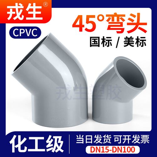 戎生CPVC45弯头135度PVC管弯管国标美标DIN SCH80给水管件接头