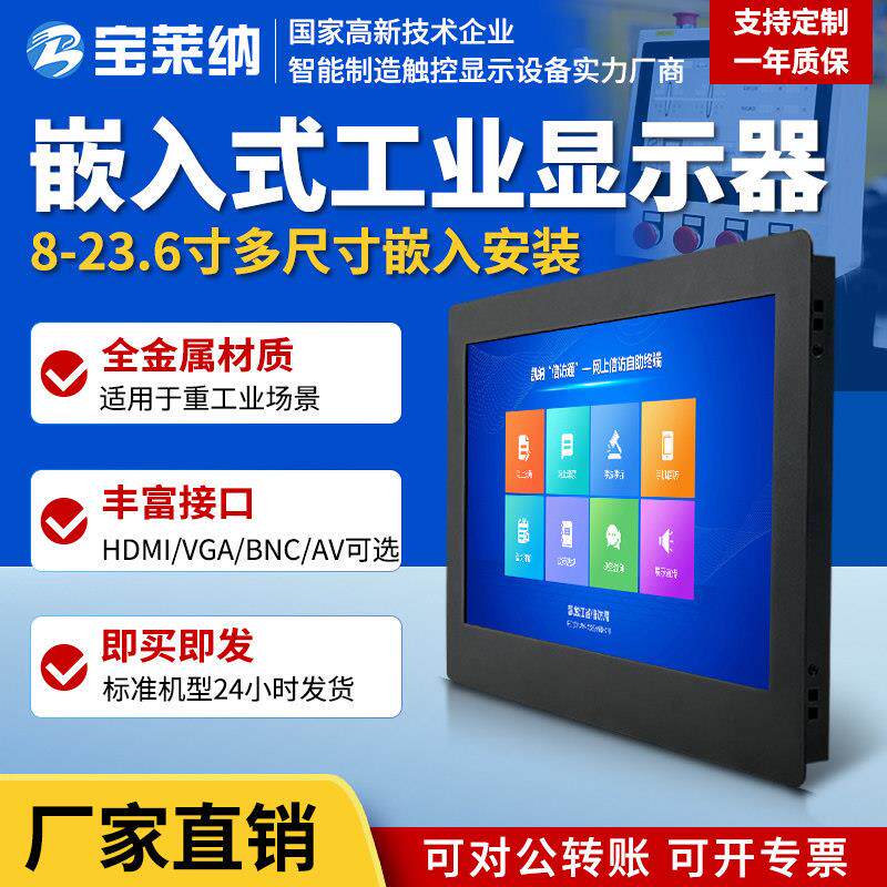 宝莱纳 8/10/12/15/17/19/23寸嵌入式显示器HDMI工业触摸屏显示屏