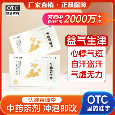 茶郎中生脉袋泡茶otc人参方饮益气养阴生津气虚心悸气短自汗乏力