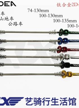 瑞宜达 RIDEA钛合金快拆杆公路100-130山地100-135折叠74-130鸟车