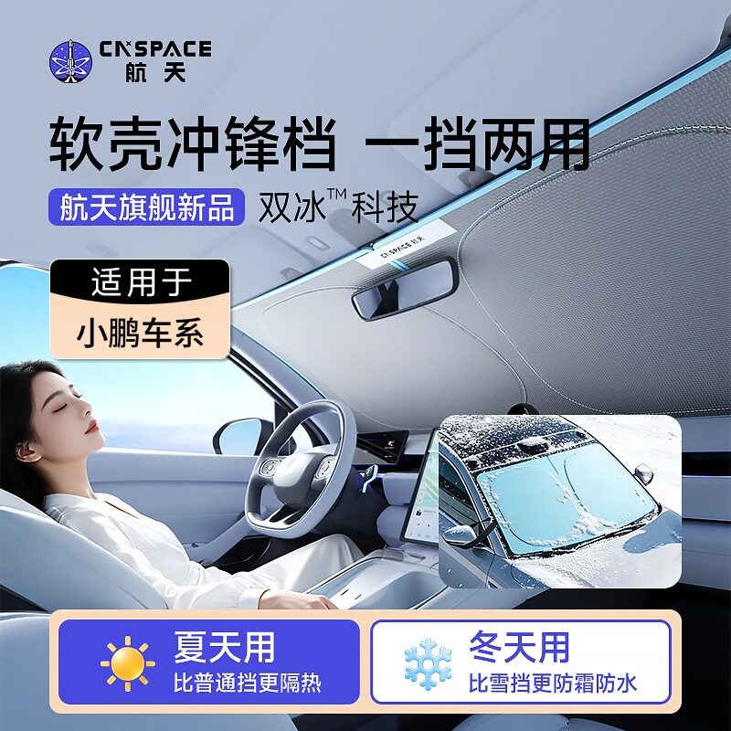 航天汽车遮阳挡适用于小鹏P7/G7/X9/G6/夏季防晒隔热冲锋挡遮阳帘图片