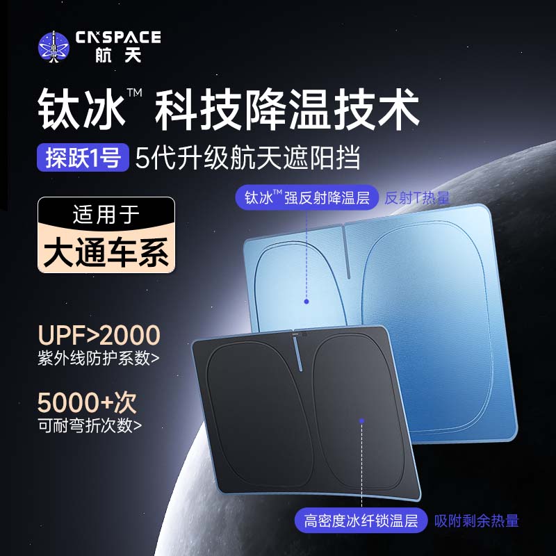 航天大通V80/V90/V100/G10汽车遮阳前挡风车内防晒隔热遮阳帘图片
