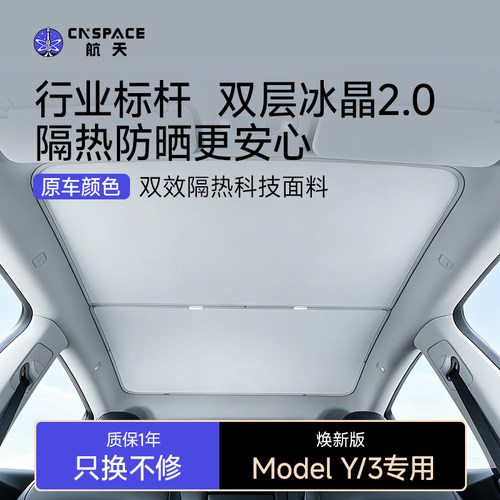 航天遮阳帘遮阳挡适用特斯拉ModelY/3/YL天窗车顶防晒隔热天幕