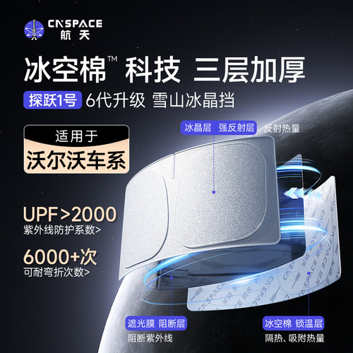 航天沃尔沃XC60/XC40/S90/S60/XC90/V40汽车遮阳前挡冰晶款