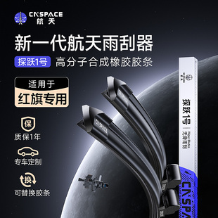 静音 航天雨刮器无骨雨刷片红旗H5HS5H7H9EHS3H6EQM5汽车胶条原装
