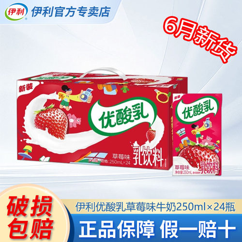 伊利优酸乳草莓味牛奶250ml*24盒