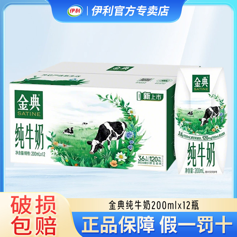 【4月】伊利金典纯牛奶200ml*12瓶整箱儿童学生早餐纯奶团购特价