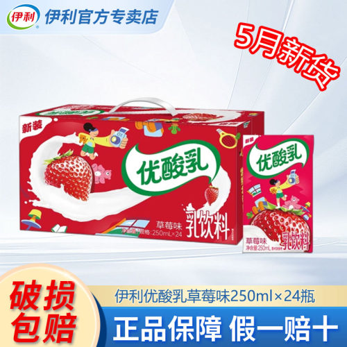 伊利优酸乳原味草莓味250ml*24盒