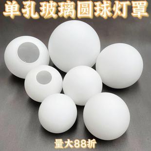 单口圆球奶白磨砂玻璃灯罩球形灯罩配件灯壳牀头台灯吊灯圆形灯罩