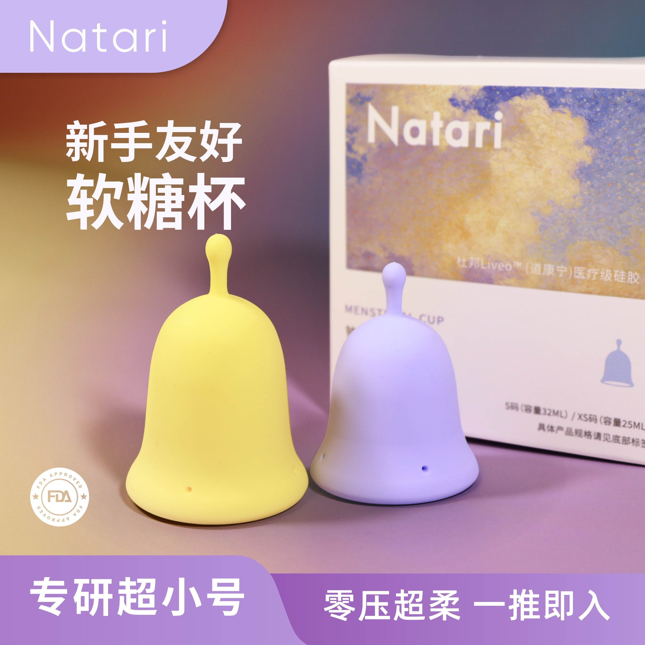 Natari软糖杯·新手友好低宫颈专用超小号超软月经杯图片