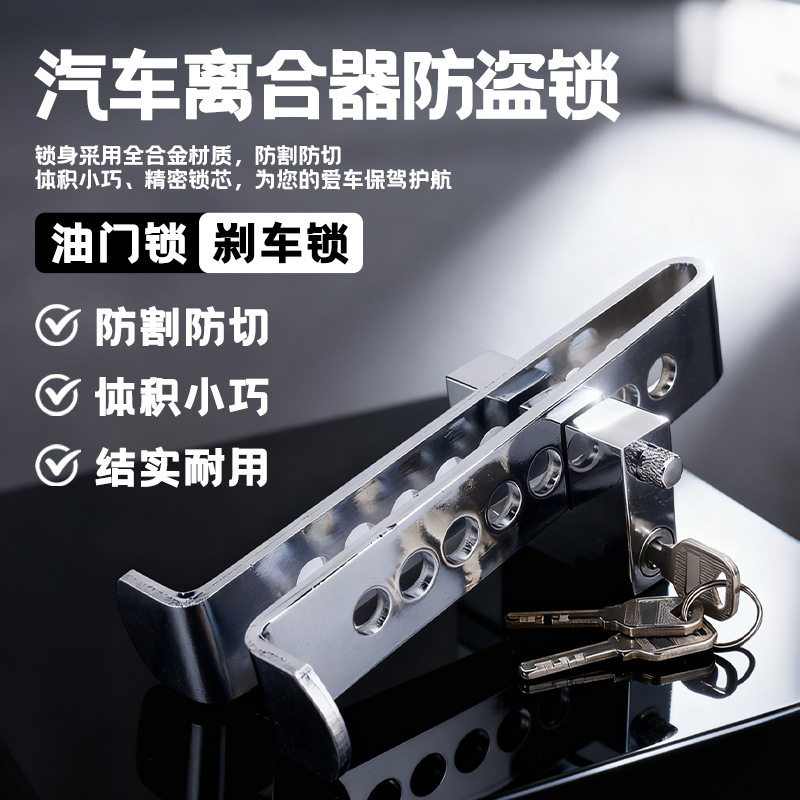 汽车离合锁刹车锁安全防盗脚踏板车轮锁/车位锁