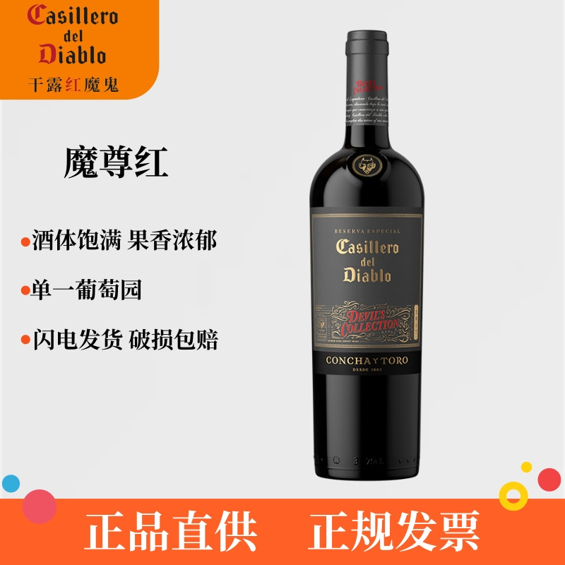 干露红魔鬼干红葡萄酒智利原瓶进口魔尊赤霞珠西拉佳美娜品尚汇