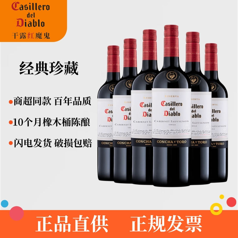 干露红魔鬼经典珍藏赤霞珠梅洛西拉黑皮诺干红葡萄酒智利原瓶进口