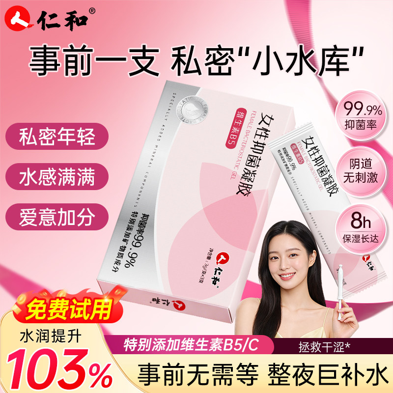 仁和女性水润凝胶维生素B5抑菌私处补水护理保湿保养私密日常养护