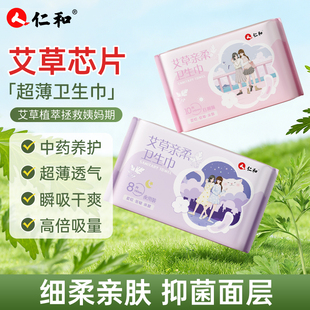 仁和艾草卫生巾245日用超薄防侧漏姨妈巾透气亲肤经期夜用敏感肌