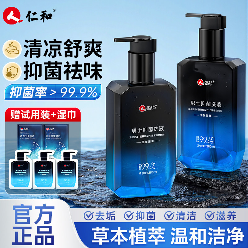 仁和男士私处护理清洗液男性清洁抑菌私密沐浴露日常抑菌洗护液