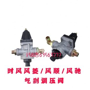 包邮 汽刹调压阀 时风风顺调压阀 风驰1800 风菱D版 气刹卸合阀