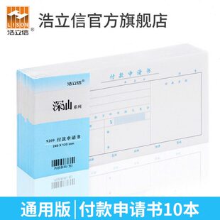 申请单240 凭证用款 申请单申请书会计记账付款 浩立信27K通用付款