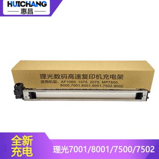 7502 1075 7500 6002 9001全新充电架组件 8000 惠昌适用理光7001