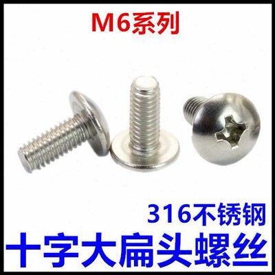 316不锈钢十字大扁头螺丝M6*8*12*16*35*40*45*50*55*60*65*70*75