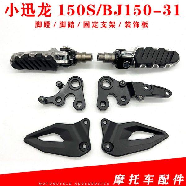 适用贝纳利小迅龙BJ150S/BJ150-31前脚蹬脚踏脚蹬固定支架装饰板