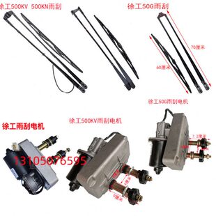 300F 徐工装 300K 500K KV雨刮器片杆臂刮条电机 载机铲车配件50G
