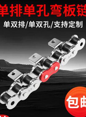 上上国标质量工业输送链条08B10A12A16A单排双边K1单边弯板链条