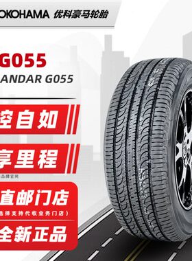 全新横滨优科豪马轮胎245/55R19 103V G055原配CS95汉兰达锐界