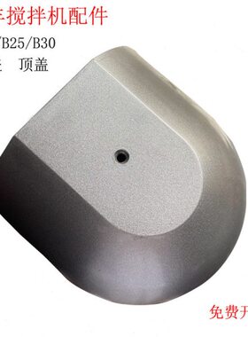 力丰B20B25B30搅拌机机头顶盖前 配件20L25L30L打蛋机上盖盖子