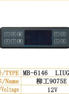 柳工913E915E9075E挖机空调面板开关6148/6111温控开关不三包