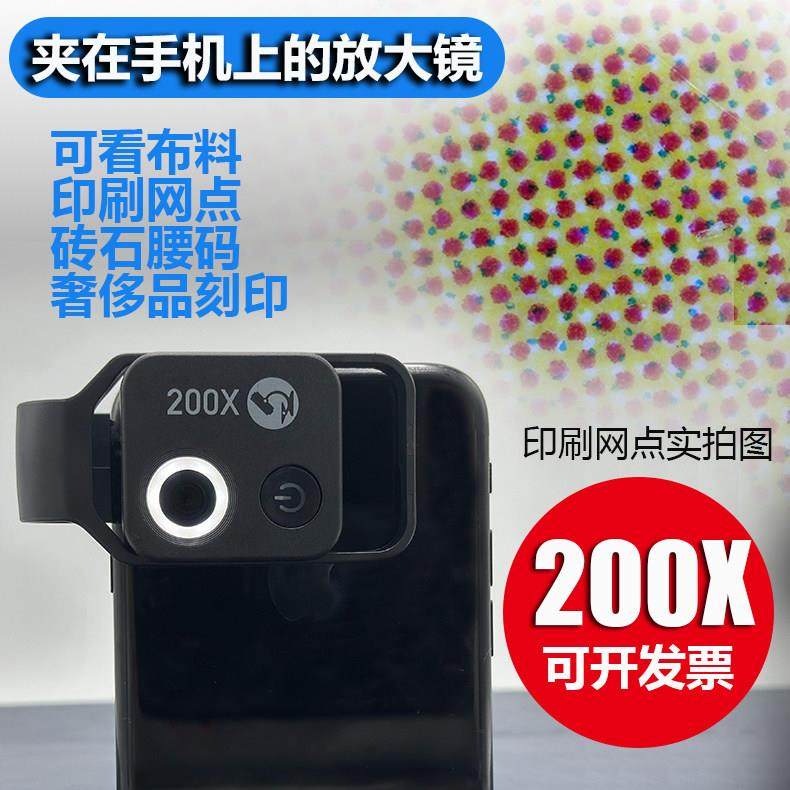 200倍手机放大镜鉴定专用夹在手机上的高清看布料印刷网点陶瓷泡1