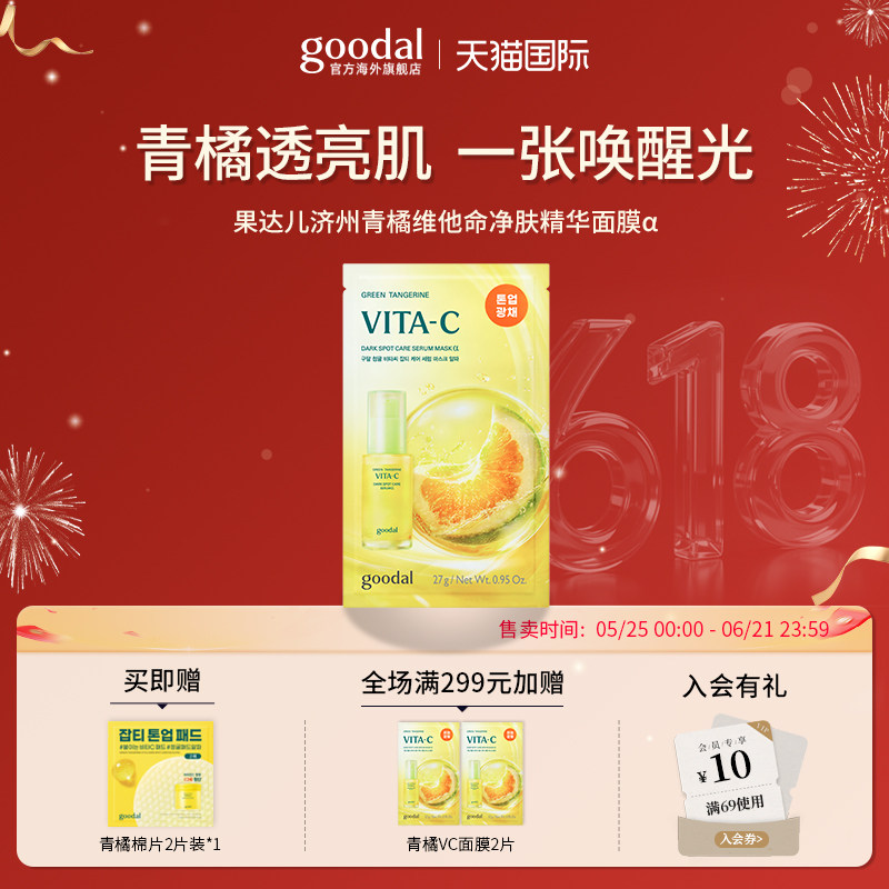 【全新升级】韩国goodal果达儿维他命亮白面膜贴片保湿补水紧致