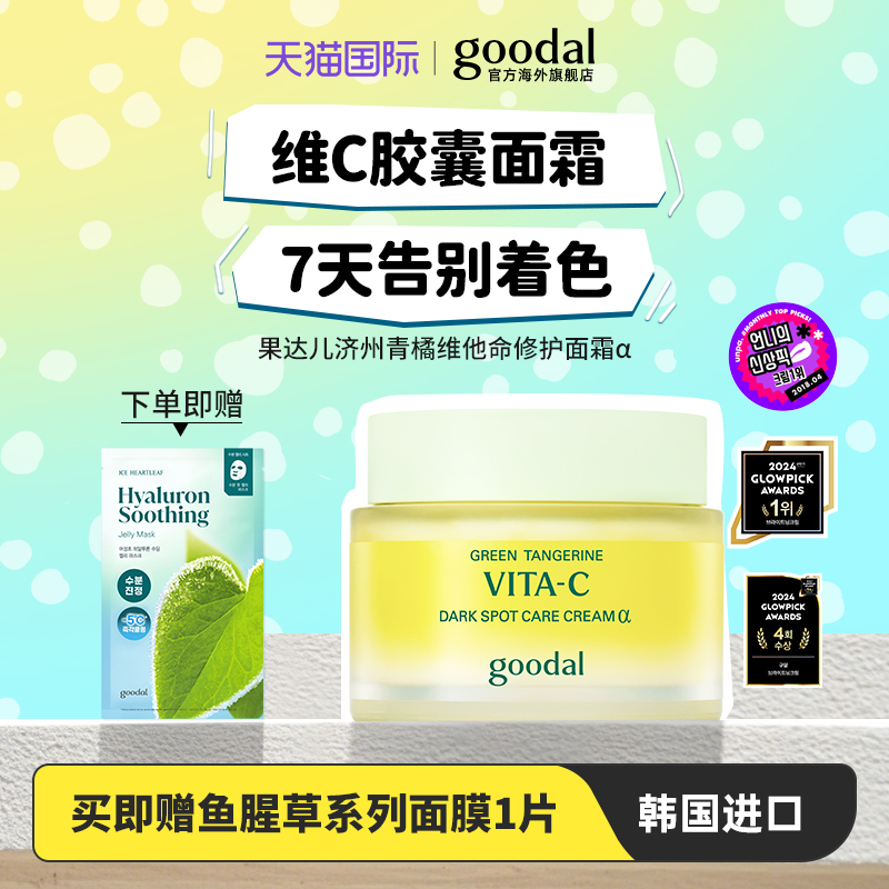 韩国goodal果达儿青橘精华α面霜保湿滋润补水vc提亮去痘印黑色素