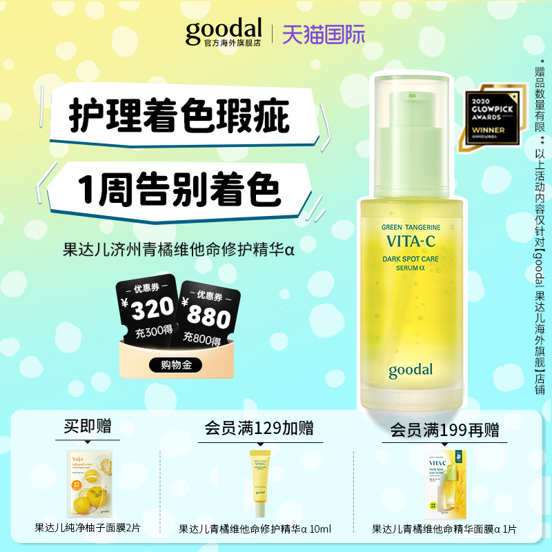【韩国热销精华】goodal果达儿青橘vc面部精华α烟酰胺亮肤精华液