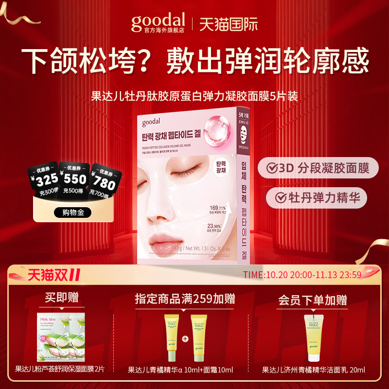 韩国Goodal果达儿牡丹肽胶原蛋白弹力凝胶面膜紧致毛孔弹润水光
