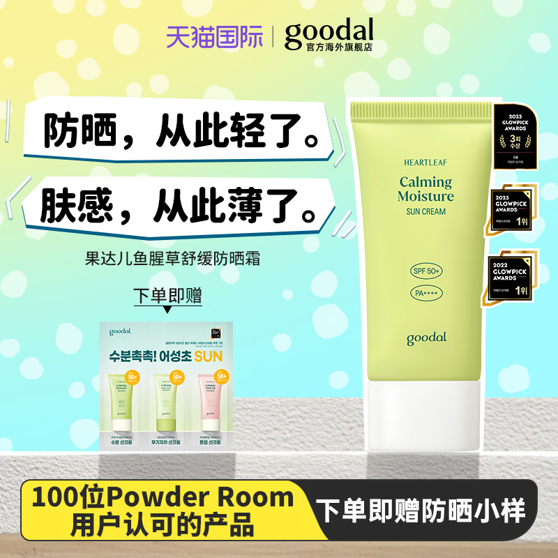 【官方正品】韩国goodal果达儿鱼腥草轻盈防晒霜SPF50+