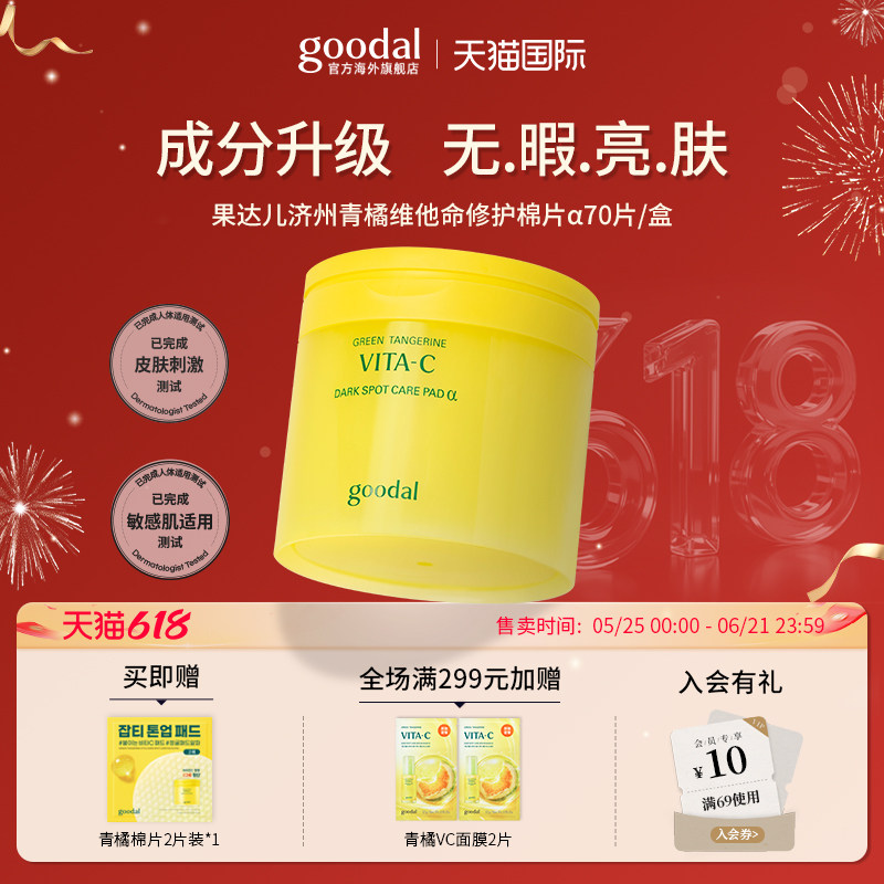 【韩国全新升级】goodal果达儿青橘vc精华液α烟酰胺亮肤湿敷棉片