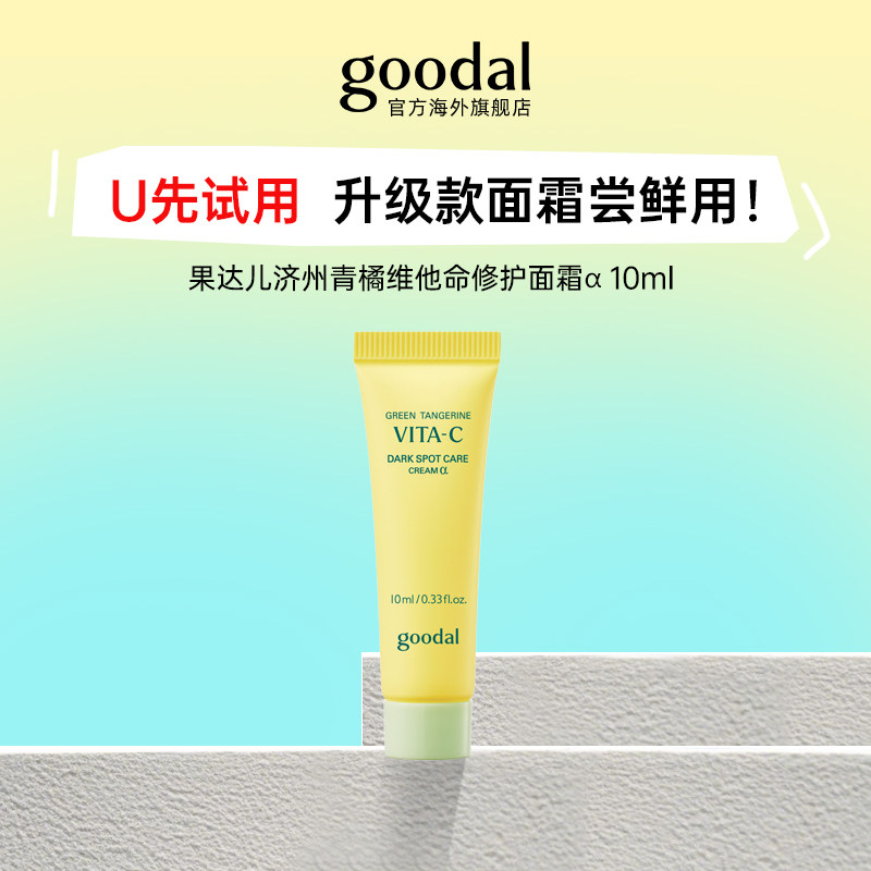 【U先试用】韩国goodal果达儿济州青橘维他命面霜α10ml升级款