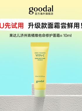 【U先试用】韩国goodal果达儿济州青橘维他命面霜α10ml升级款