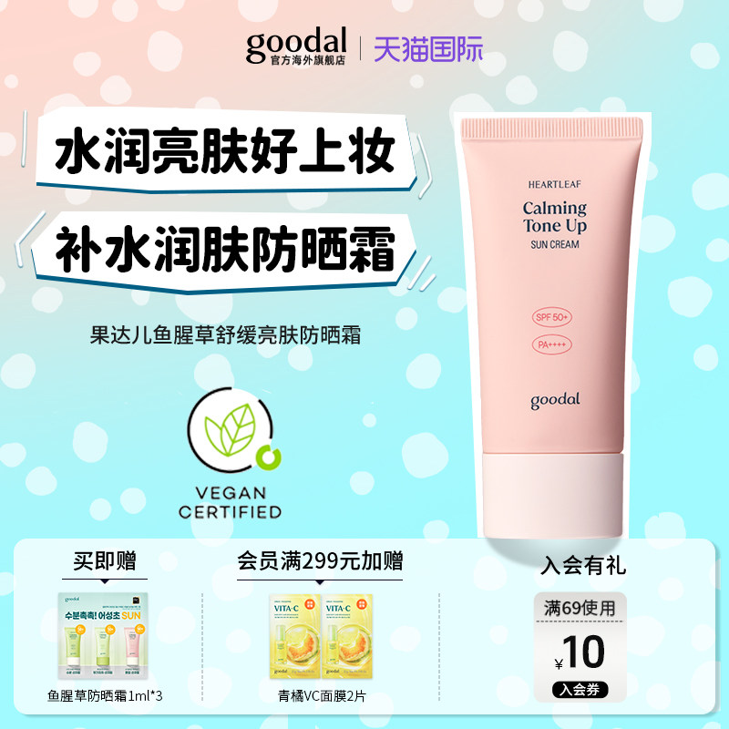 韩国goodal果达儿鱼腥草防晒霜舒缓镇静修护面部身体防紫外线隔离,美容护肤/美体/精油,防晒霜,淘宝优惠券,粉丝福利购,淘宝优惠卷
